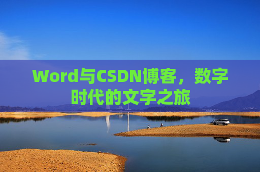 Word与CSDN博客，数字时代的文字之旅